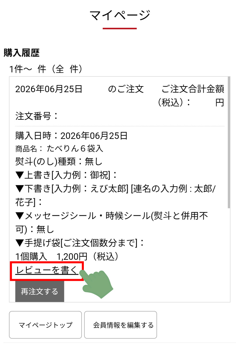 “マイページの購入履歴”