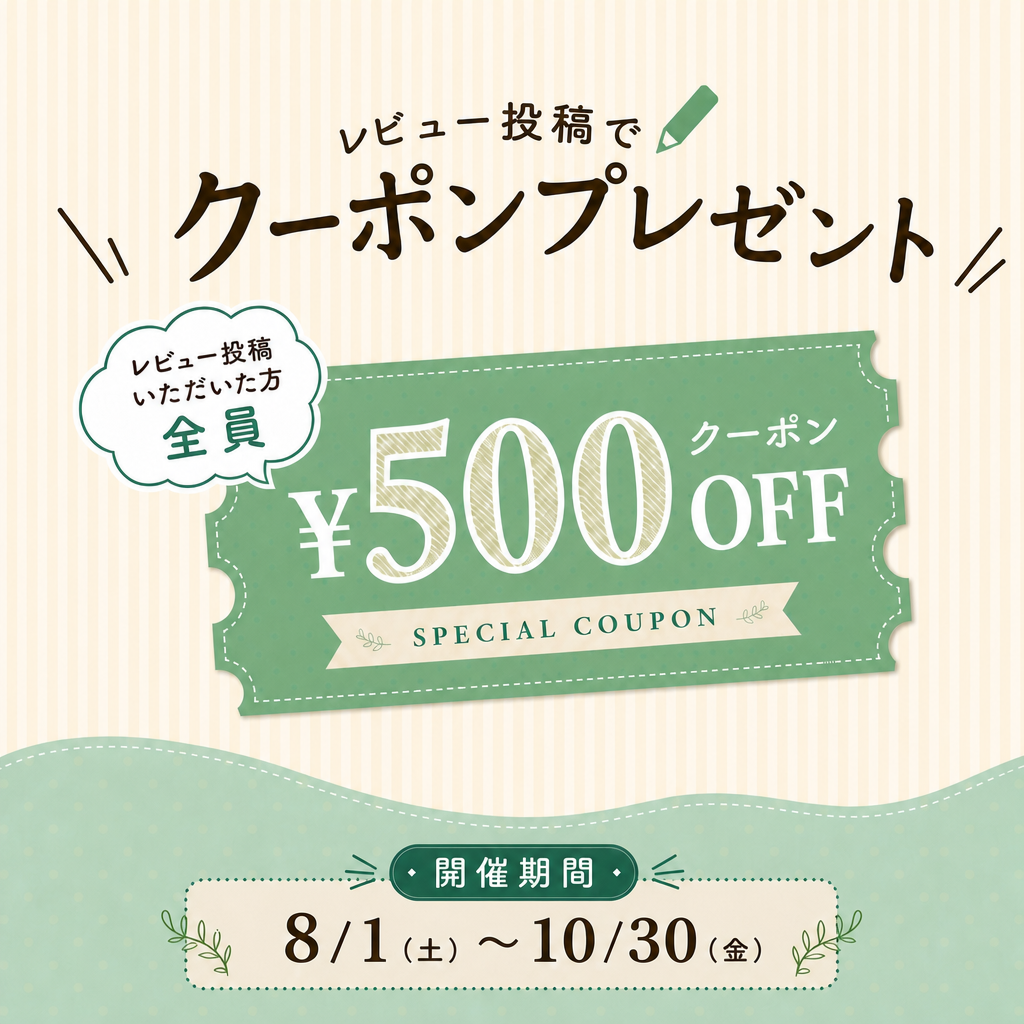“レビュー投稿で全員500円オフクーポンブレゼント”