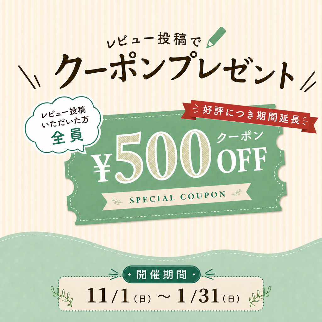 “レビュー投稿で全員500円オフクーポンブレゼント”