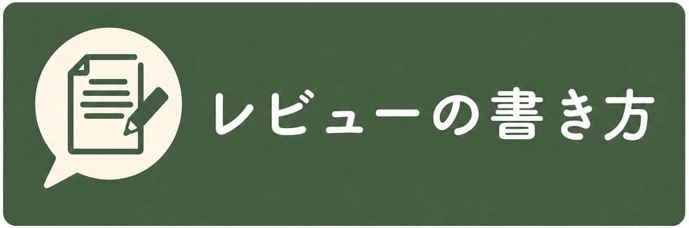 “レビューの書き方”
