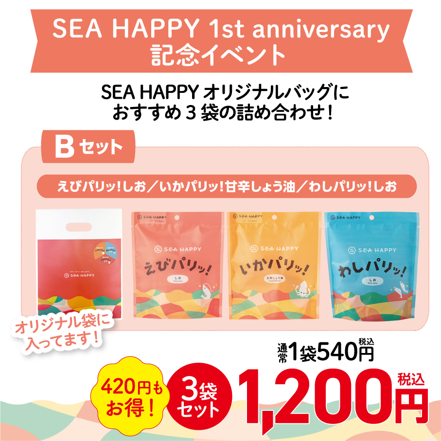 【イベント限定商品】SEA HAPPY3袋　Bセット