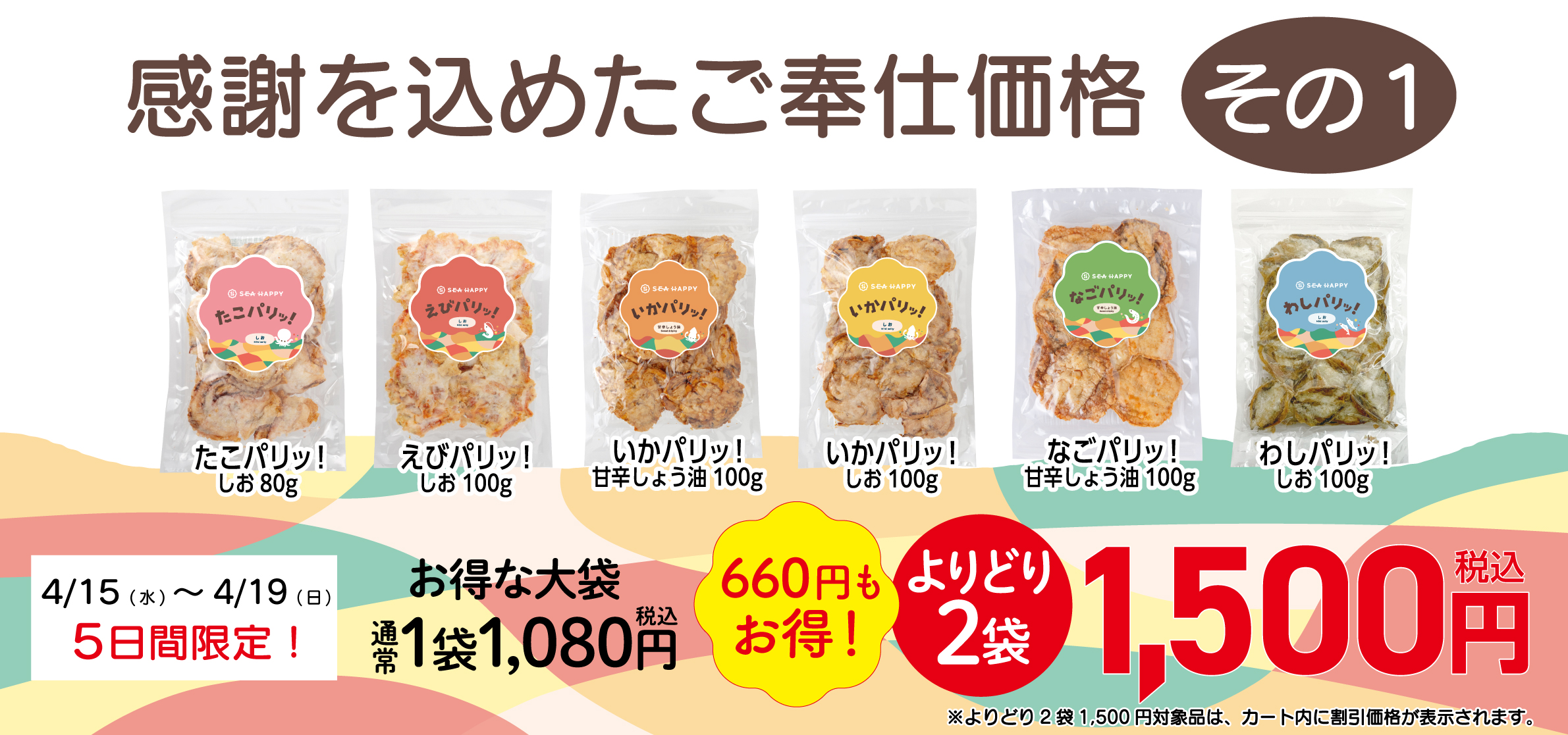 SEAHAPPY大袋よりどり2袋で1,500円