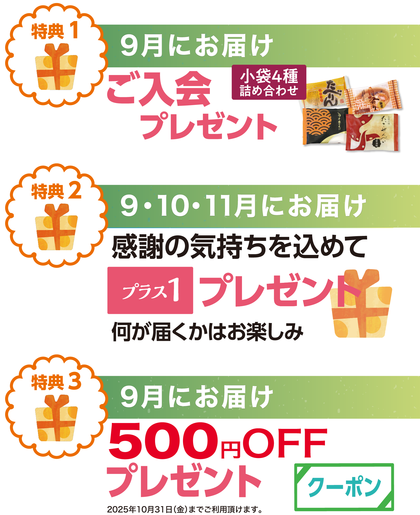 9月10月11月お届け
