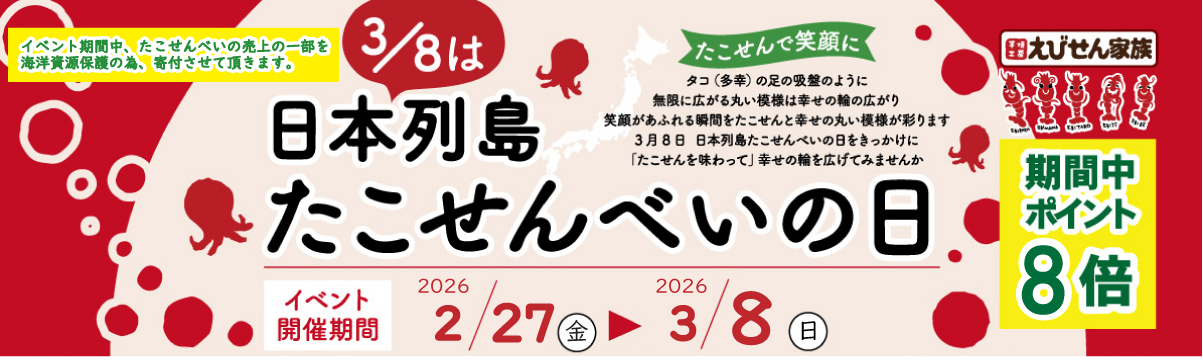 3/8日本列島たこせんべいの日