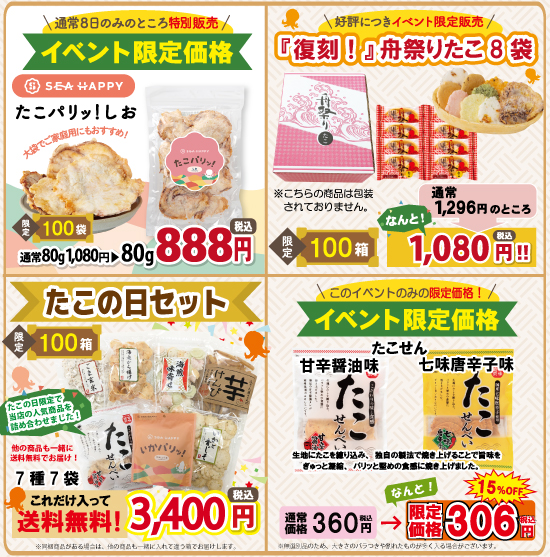 3/8日本列島たこせんべいの日