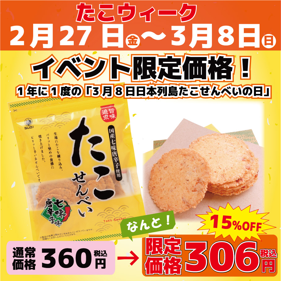【イベント期間中15%オフ!】90gたこせん七味唐辛子味