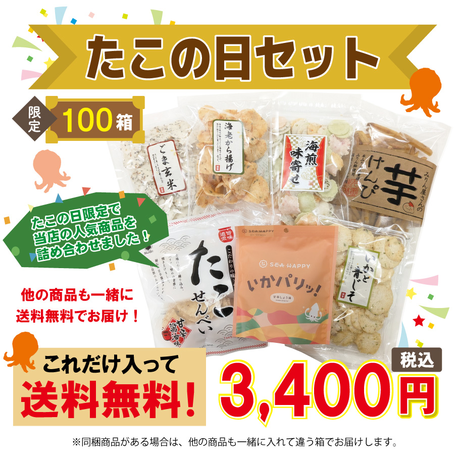 【イベント限定販売！送料無料！】たこの日セット