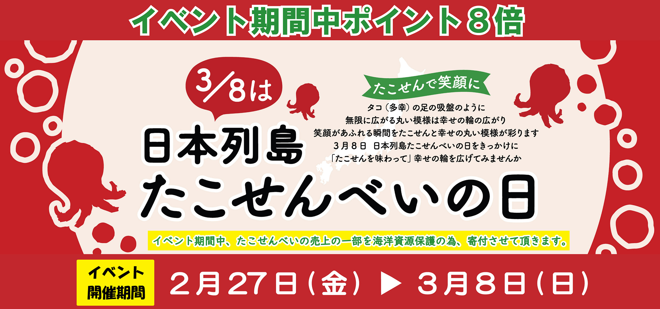 ポイント８倍 日本列島たこせんべいの日