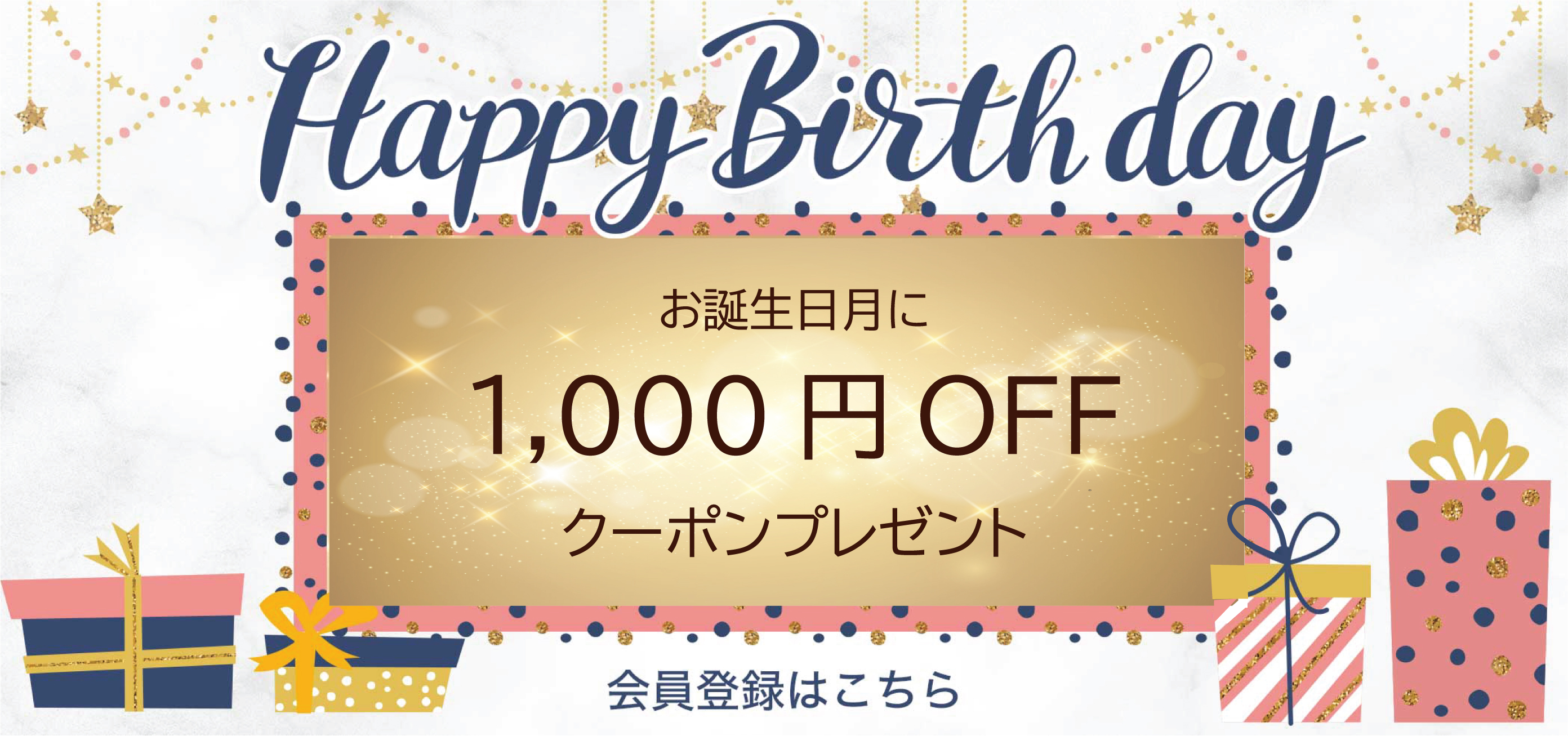 誕生日クーポン