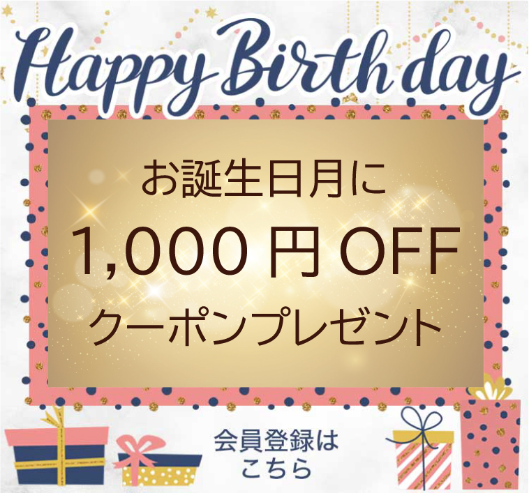 誕生日クーポン