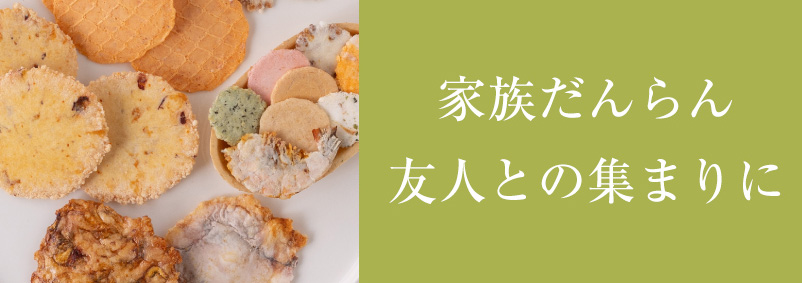 家族だんらん、友人との集まりに