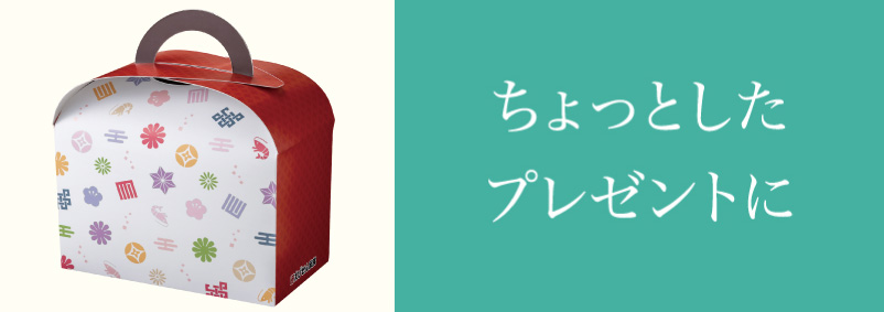 個包装で分けやすいちょっとした贈り物