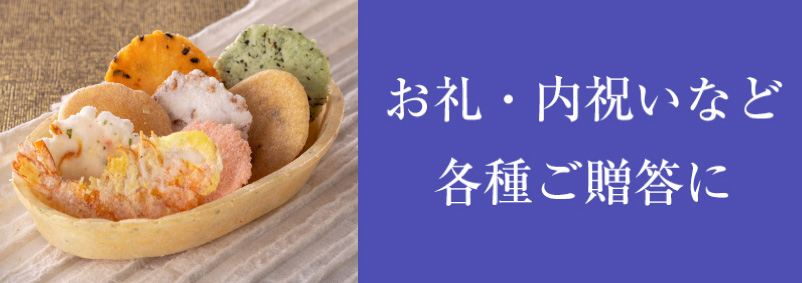 お祝い・内祝いにえびせんべいを