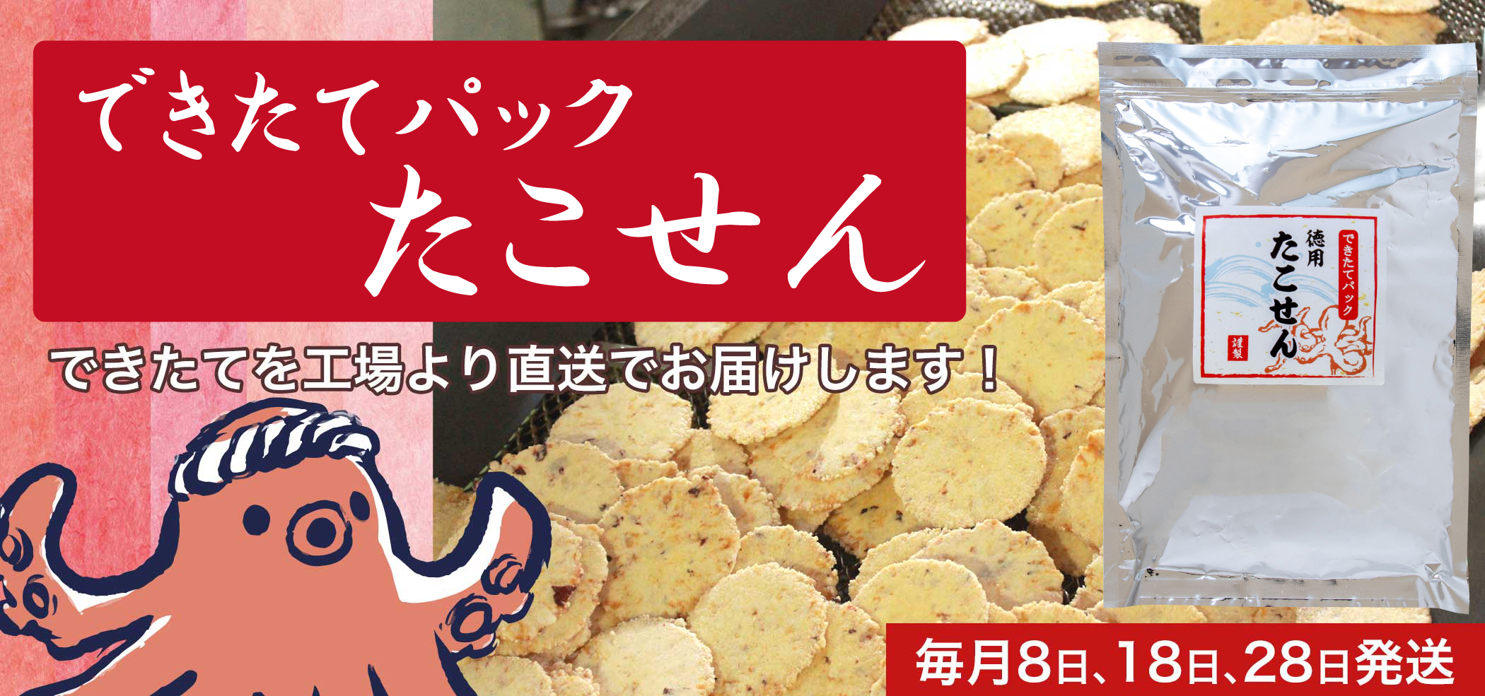 できたてパック徳用たこせん
