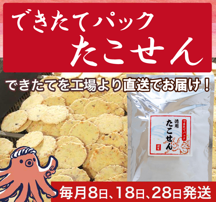 できたてパック徳用たこせん