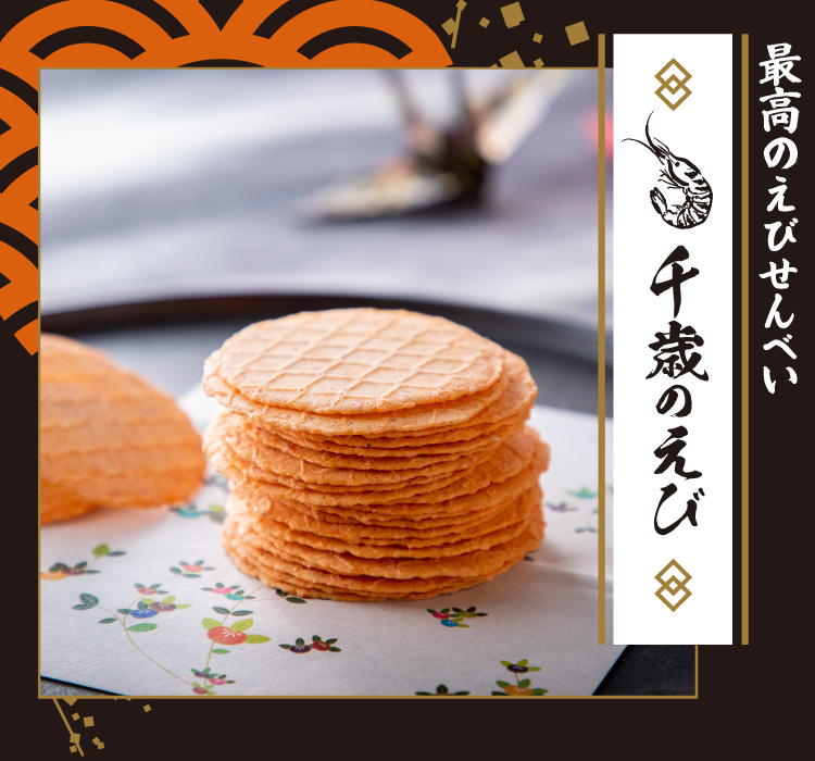 千歳のえび