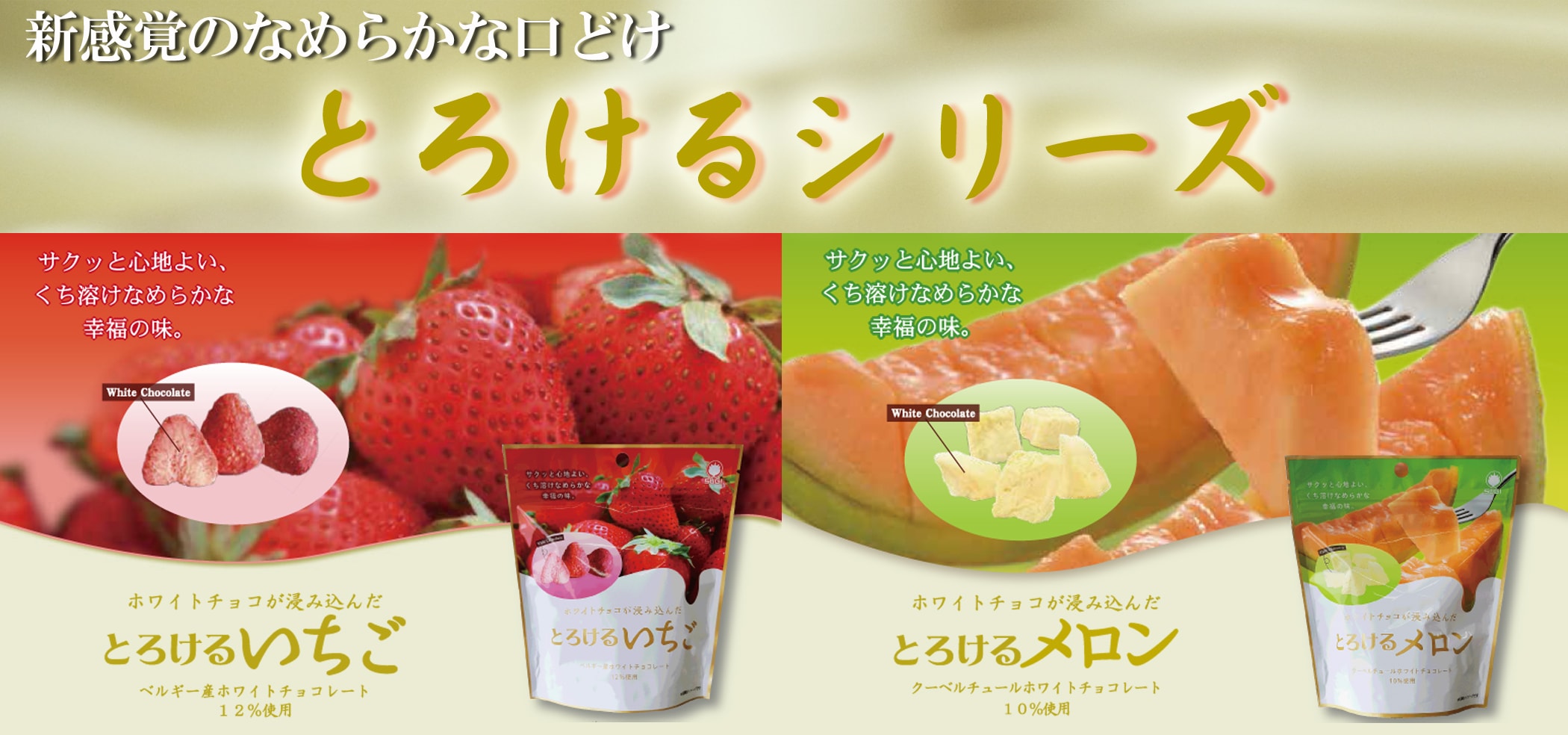 とろけるシリーズ