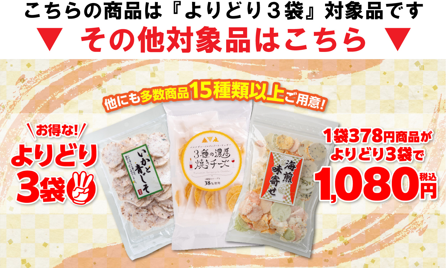 よりどり3袋バイキング